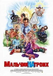 Постер к Мальчик на троих смотреть онлайн на HD Rezka