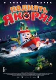 Постер к Поднять якоря! смотреть онлайн на HD Rezka