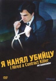 Постер к Я нанял убийцу смотреть онлайн на HD Rezka