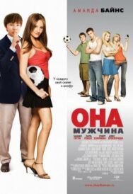 Постер к Она – мужчина смотреть онлайн на HD Rezka