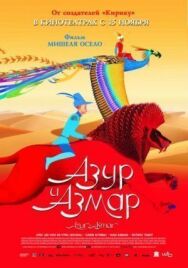 Постер к Азур и Азмар смотреть онлайн на HD Rezka