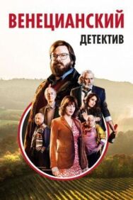 Постер к Венецианский детектив смотреть онлайн на HD Rezka