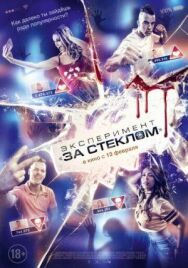 Постер к Эксперимент «За стеклом» смотреть онлайн на HD Rezka