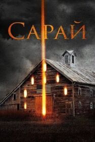 Постер к Сарай смотреть онлайн на HD Rezka