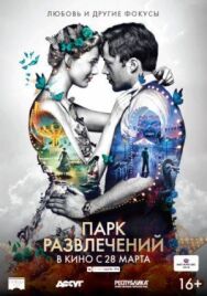Постер к Парк развлечений смотреть онлайн на HD Rezka