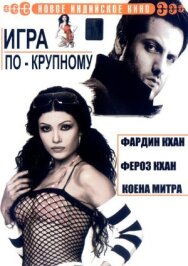 Постер к Игра по-крупному смотреть онлайн на HD Rezka