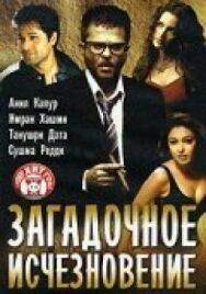 Постер к Загадочное исчезновение смотреть онлайн на HD Rezka