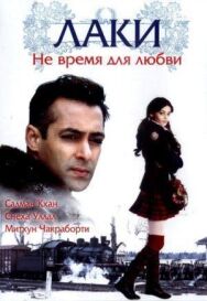 Постер к Лаки. Не время для любви смотреть онлайн на HD Rezka