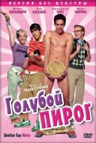 Постер к Голубой пирог смотреть онлайн на HD Rezka