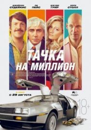 Постер к Тачка на миллион смотреть онлайн на HD Rezka