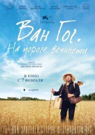 Постер к Ван Гог. На пороге вечности смотреть онлайн на HD Rezka