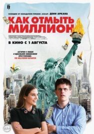 Постер к Как отмыть миллион смотреть онлайн на HD Rezka