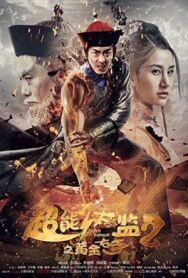 Постер к Супер Евнух 2: золотая длань смотреть онлайн на HD Rezka