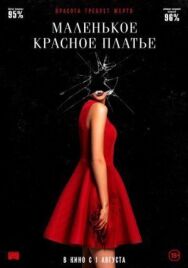 Постер к Маленькое красное платье смотреть онлайн на HD Rezka