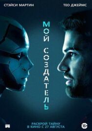 Постер к Мой создатель смотреть онлайн на HD Rezka