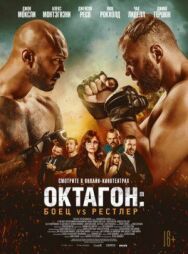 Постер к Октагон: Боец vs Рестлер смотреть онлайн на HD Rezka