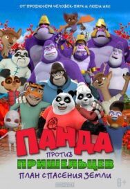 Постер к Панда против пришельцев. План спасения Земли смотреть онлайн на HD Rezka