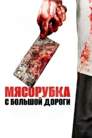Постер к Мясорубка с большой дороги смотреть онлайн на HD Rezka