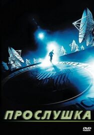 Постер к Прослушка смотреть онлайн на HD Rezka