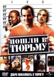 Постер к Пошли в тюрьму смотреть онлайн на HD Rezka
