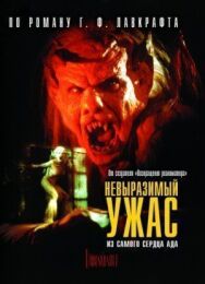 Постер к Невыразимый ужас смотреть онлайн на HD Rezka