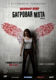 Постер к Багровая мята смотреть онлайн на HD Rezka