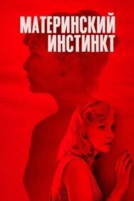 Постер к Материнский инстинкт смотреть онлайн на HD Rezka
