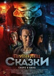 Постер к Пришелец из Сказки смотреть онлайн на HD Rezka