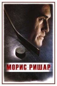 Постер к Морис Ришар смотреть онлайн на HD Rezka