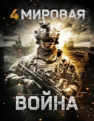 Постер к Четвертая мировая война смотреть онлайн на HD Rezka