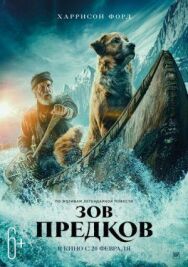 Постер к Зов предков смотреть онлайн на HD Rezka