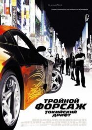 Постер к Тройной форсаж: Токийский дрифт смотреть онлайн на HD Rezka