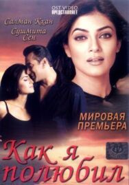 Постер к Как я полюбил смотреть онлайн на HD Rezka