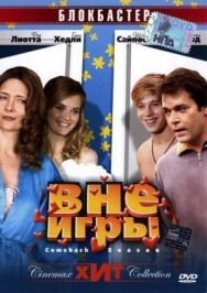 Постер к Вне игры смотреть онлайн на HD Rezka