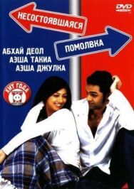 Постер к Несостоявшаяся помолвка смотреть онлайн на HD Rezka