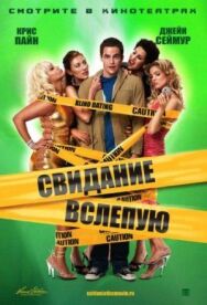 Постер к Свидание вслепую смотреть онлайн на HD Rezka