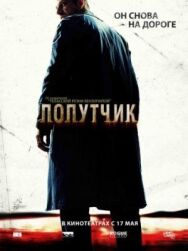 Постер к Попутчик смотреть онлайн на HD Rezka