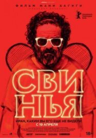 Постер к Свинья смотреть онлайн на HD Rezka