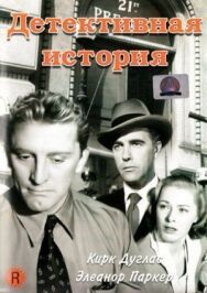 Постер к Детективная история смотреть онлайн на HD Rezka