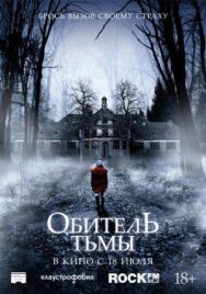 Постер к Обитель тьмы смотреть онлайн на HD Rezka
