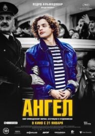 Постер к Ангел смотреть онлайн на HD Rezka