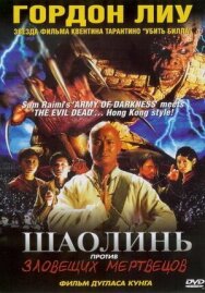 Постер к Шаолинь против зловещих мертвецов смотреть онлайн на HD Rezka