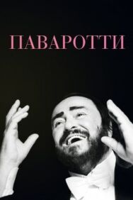 Постер к Паваротти смотреть онлайн на HD Rezka