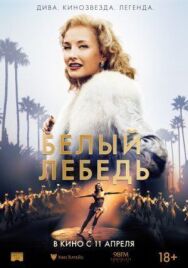 Постер к Белый лебедь смотреть онлайн на HD Rezka