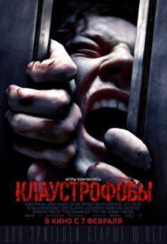 Постер к Клаустрофобы смотреть онлайн на HD Rezka