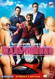 Постер к Мальчишник в Европе смотреть онлайн на HD Rezka