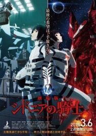 Постер к Рыцари «Сидонии». Фильм смотреть онлайн на HD Rezka