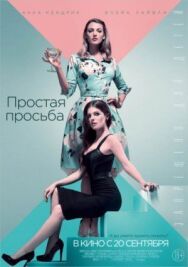 Постер к Простая просьба смотреть онлайн на HD Rezka