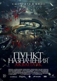 Постер к Пункт назначения. Аквапарк смотреть онлайн на HD Rezka