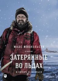 Постер к Затерянные во льдах смотреть онлайн на HD Rezka